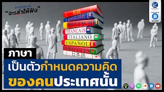 ภาษา เป็นตัวกำหนดความคิด ของคนประเทศนั้น