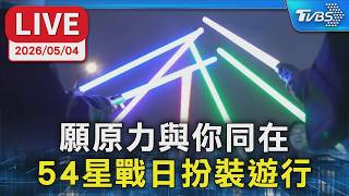 【LIVE】願原力與你同在 54星戰日扮裝遊行