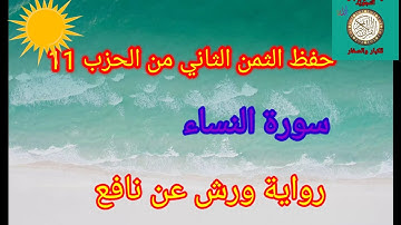 الثمن الثاني من الحزب 11(سورة النساء)/ حفظ بتكرار الايات/رواية ورش عن نافع#حفظ_القرآن_الكريم#
