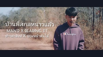 Thumbnail of บ้านพี่สกลหนาวแล้ว - MAN'R x BEARING ft ท้าวคำสิงห์ x ขยะหน้าต้นไม้ (เนื้อเพลง)