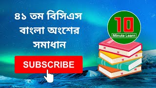 ৪১ তম বিসিএস বাংলা অংশের সমাধান / 41 BCS Solution / job solution / job preparation / 41 tm bangla screenshot 5