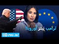 من الخاسر من الحرب التجارية بين ترامب وأوروبا الأخبار 