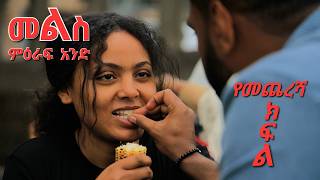 መልስ ክፍል 26 mels ethiopian serios amharic / ምዕራፍ 1 የመጨረሻ ክፍል