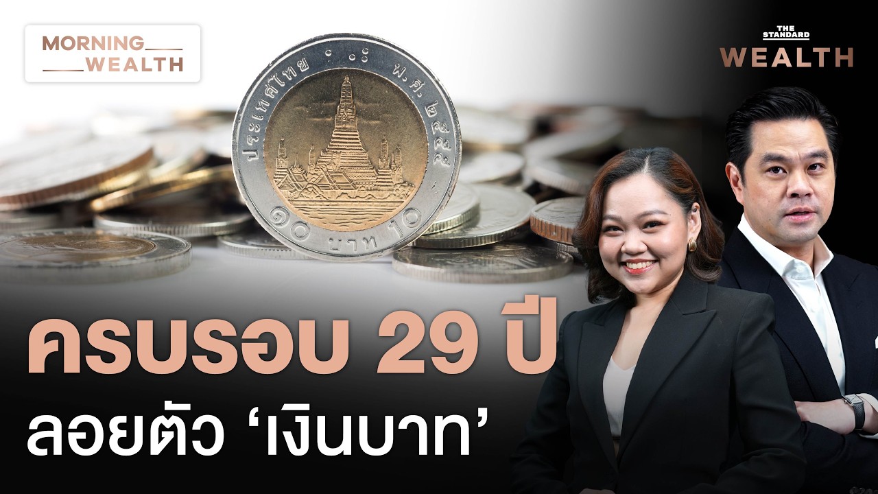 ⁣29 ปี ลอยตัวเงินบาท สัญญาณเตือน ‘บาทเสื่อมค่า’ ระยะยาว | Morning Wealth 2 ก.ค. 69
