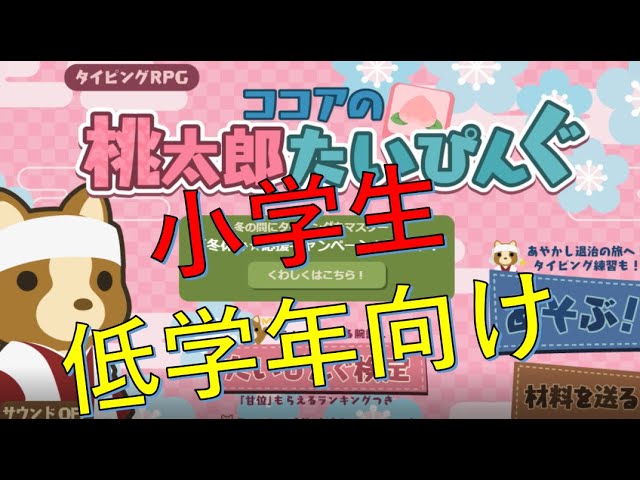 ココアの桃太郎タイピング 小学生低学年向けタイピングソフトです