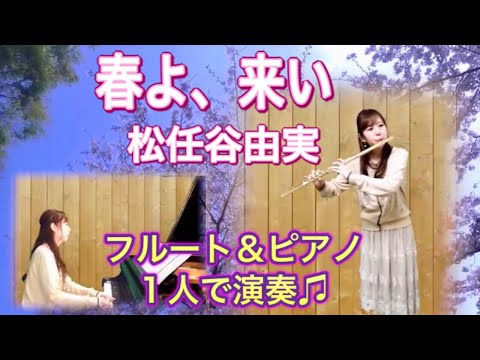 春よ、来い/松任谷由美【フルート&ピアノ演奏】Flute&Piano