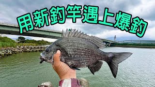 拿新釣竿出門試試，結果到釣場第一竿就開胡了
