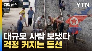 [자막뉴스] "소홀히 볼 내용 아냐"…北 노동자들, 대규모 이동 / YTN