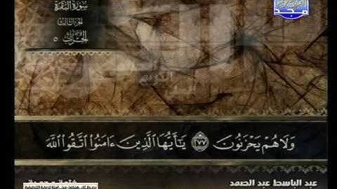 سورة البقرة 272 الى 282 ــــ عبدالباسط عبدالصمد