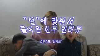 퍼펙트결혼5년된 신부 인터뷰