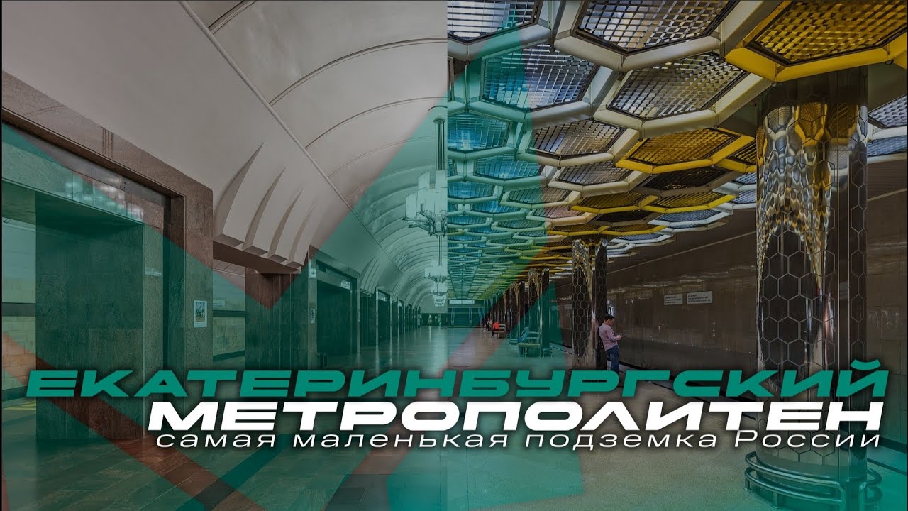 Метро Екатеринбурга | Самая маленькая подземка России
