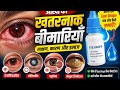Eye Drops | Ear Drops | Medicine | Pharmacy | Pharmacology | Doctor | Treatment | D pharmacy | दवाई