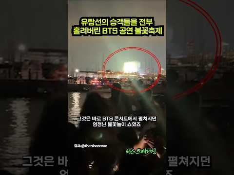 유람선의 승객들을 전부 홀려버린 BTS 공연 <strong>불꽃축제</strong>