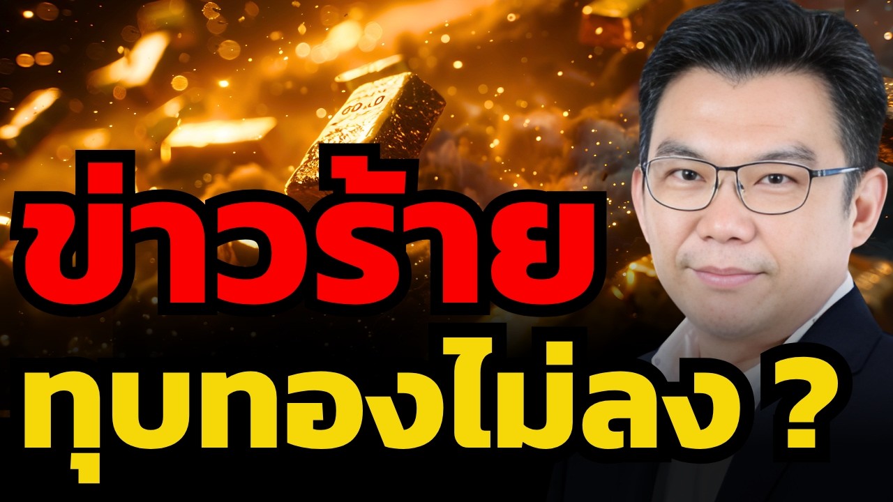 ⁣ข่าวร้ายกดไม่ลง ทองสะสมแรงขึ้นรอบใหญ่ ? (ดร.พิบูลย์ฤทธิ์ วิริยะผล)