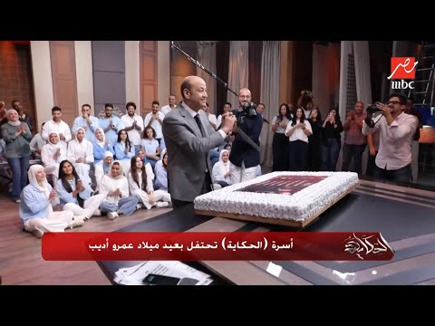 ب 10 مليار مشاهدة وجايزة ديرجيست أفضل مذيع أسرة الحكاية تحتفل بعيد ميلاد عمرو أديب