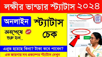 How to check laxmi bhandar status online| Lakshmi bhandar status check online with mobile new updat/