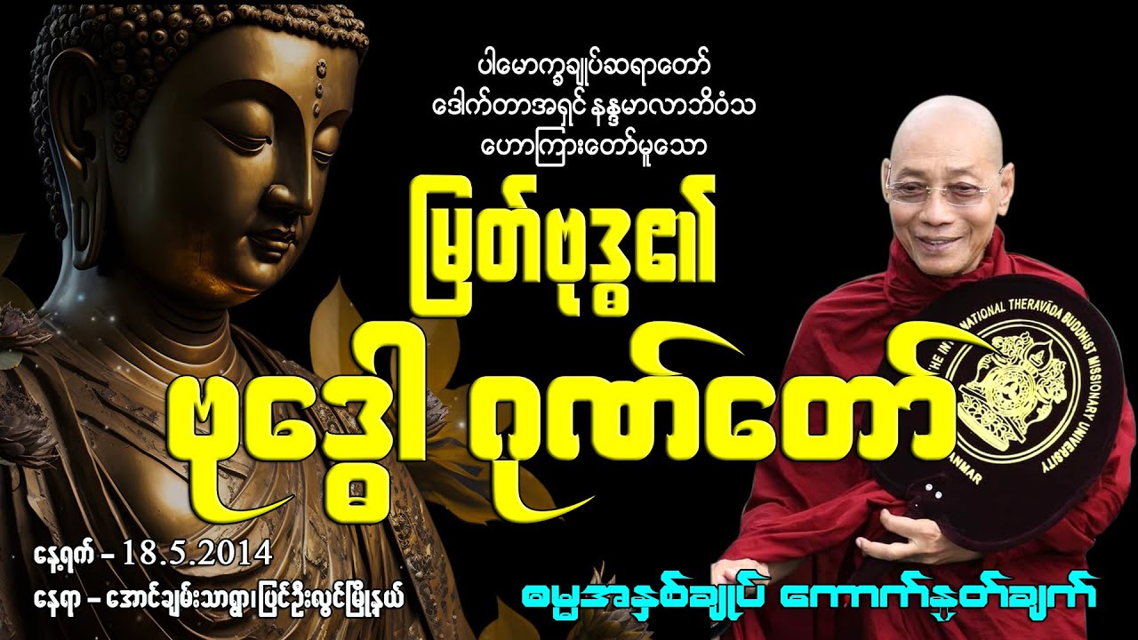 (၈) မြတ်ဗုဒ္ဓ၏ ဗုဒ္ဓေါ ဂုဏ်တော်