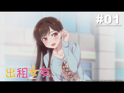 出租女友 第01話【出租女友】｜Muse木棉花 動畫 線上看