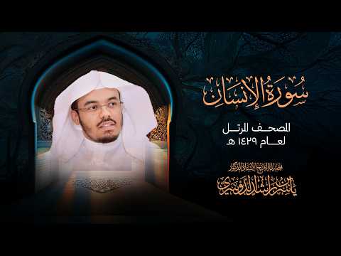 سورة الإنسان من المصحف المرتل لعام 1429هــ | الشيخ د. ياسر الدوسري