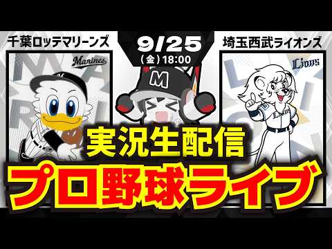 【プロ野球同時視聴配信】千葉ロッテマリーンズvs埼玉西武ライオンズ(9/25)