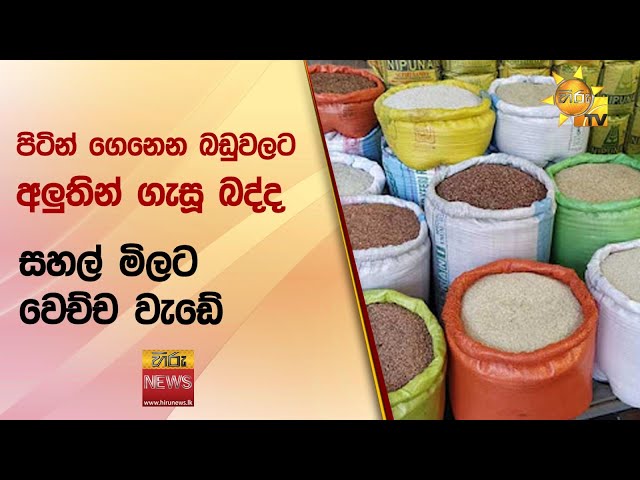 පිටින් ගෙනෙන බඩුවලට අලුතින් ගැසූ බද්ද - සහල් මිලට වෙච්ච වැඩේ - Hiru News