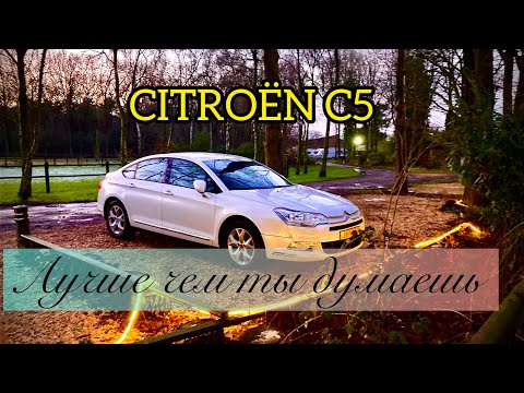 CITROËN C5 - Лучше чем ты думаешь. 2010