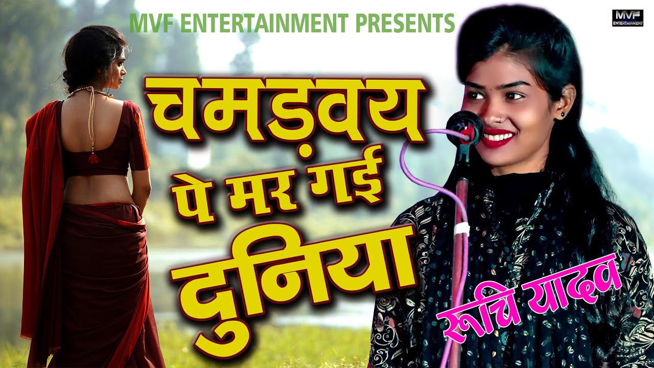चमड़ावा पे मर गई दुनिया | रुचि यादव | Ruchi yadav birha | new birha |#ruchiyadav @MVFEntertainment
