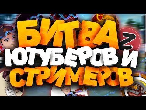 БИТВА ЮТУБЕРОВ УЖЕ СКОРО! ТИПО ГОТОВЛЮСЬ) /  АПАЕМ РАНГ ИЛИ УМИРАЕМ !) - Garena Free Fire! - БИТВА ЮТУБЕРОВ УЖЕ СКОРО! ТИПО ГОТОВЛЮСЬ) /  АПАЕМ РАНГ ИЛИ УМИРАЕМ !) - Garena Free Fire!
