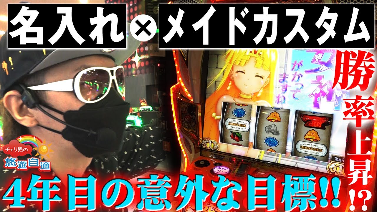 チェリ男の悠遊自適 第146話【クレア４の名入れとメイドカスタムは鉄板!?】チェリ男チャンネル