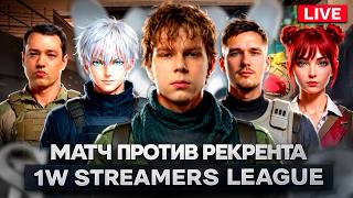 СТРОГО ИГРАЕТ МЕДИА ТУРНИР ВМЕСТЕ СО СКАЕМ И С-ЧИЛОЙ / МАТЧ ПРОТИВ РЕКРЕНТА / 1W STREAMERS LEAGUE