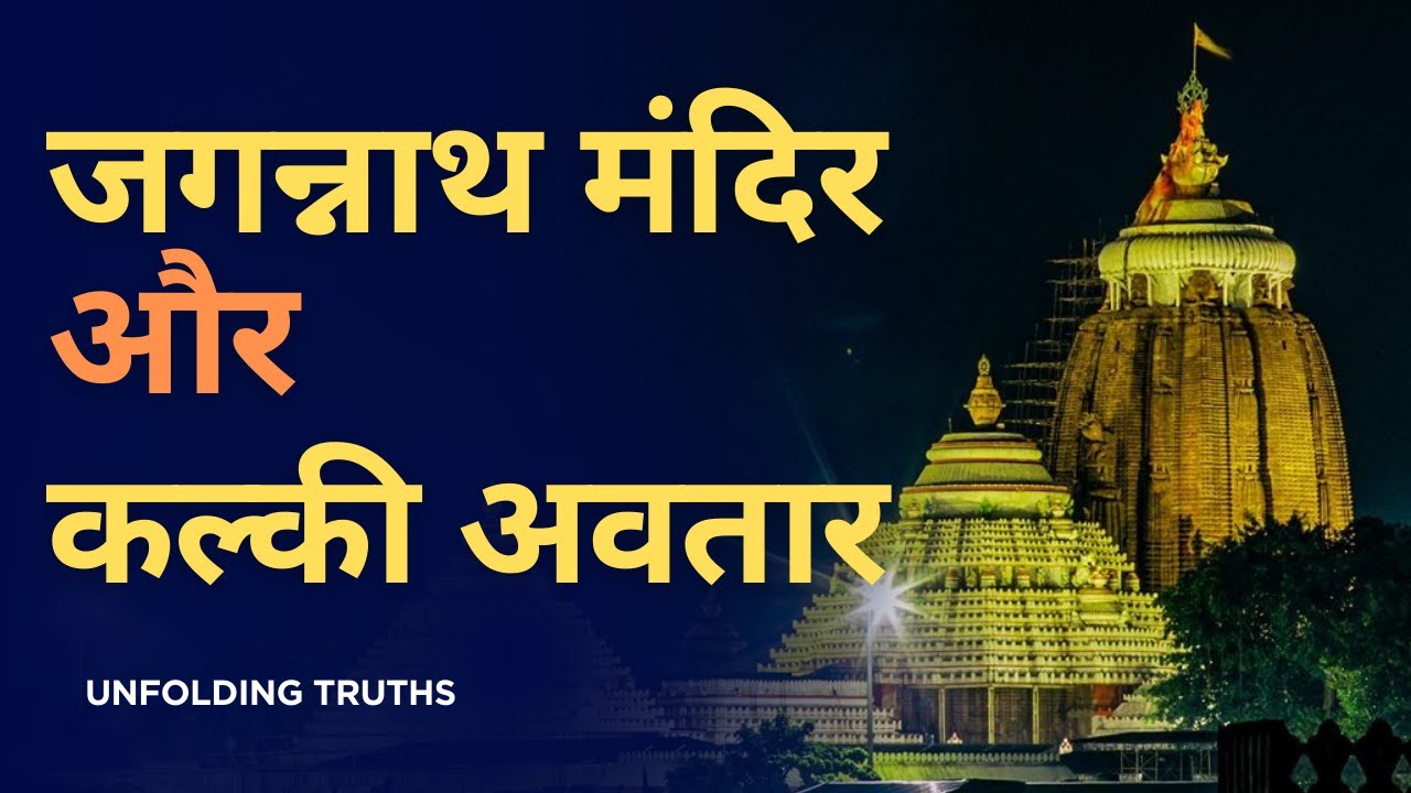 डिवाईन गेम्स , जगन्नाथ मंदिर और कल्की अवतार | Divine Games , Jagannath Temple and Kalki Avatar