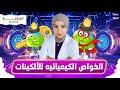 الخواص الكيميائية للألكينات ببساطة شرح تالتة ثانوي كامل