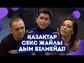 СЕКС ЖАЙЛЫ БІЛУ ҰЯТ ПА? | ҚАЗАҚТАРДЫҢ ЖЫНЫСТЫҚ САУАТЫ | NEW OLD QAZAQTAR #14