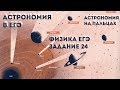 АСТРОНОМИЯ НА ПАЛЬЦАХ: ФИЗИКА ЕГЭ ЗАДАНИЕ 24 (Часть 2)