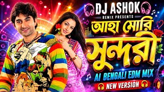 Aaha Mori Sundori Remix 😍 Romantic Dance Version 2026 | Ai Bengali EDM MIX Hit | DJ ASHOK REMIX 