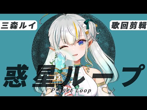 【歌回剪輯 / 日文字幕】 三森ルイ / 惑星ループ (Planet Loop) Jazz Ver.【三森ルイ/Mimori Rui】