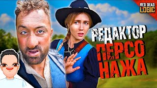 Непростой редактор персонажа в RDR2 / Red Dead Logic (Сезон 2) на русском (озвучка Bad Vo1ce)