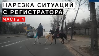 видео: Нарезка Ситуаций с Регистратора Часть 4 картинка: Нарезка Ситуаций с Регистратора Часть 4