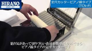 定尺カッターピアノ線タイプ（TCN-P）