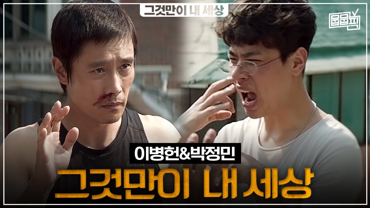 이병헌X박정민 찐형제 케미 모음 | 뭅뭅픽