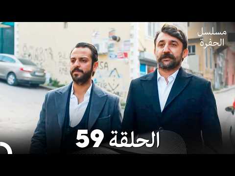 مسلسل الحفرة الحلقة 59