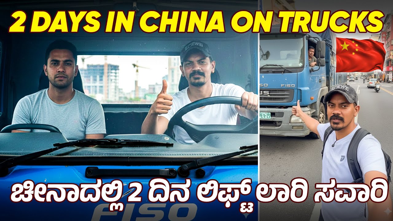 TRUCK LIFE IN CHINA 😵‍💫 ಯಾವುದೇ ಊರಿಗೆ ಹೋದ್ರು ಲಾರಿ ಡ್ರೈವರ್ ಪಾಡು 😭☹️
