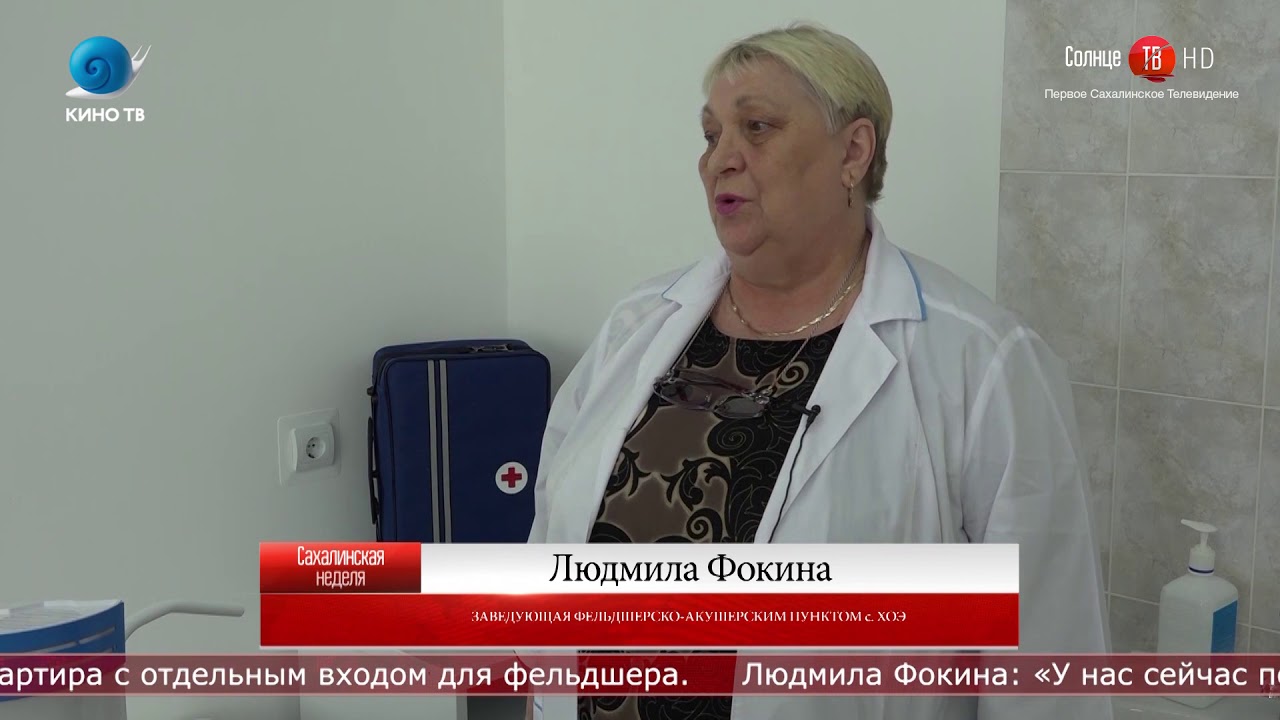 В селе Хоэ на Сахалине открыли новый ФАП 18.03.2020