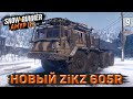 ТЯГАЧ - ВЕЗДЕХОД ZiKZ 605R (МАЗ-537) ● Регион АМУР ➤ SnowRunner #9