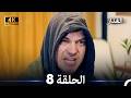 مسلسل غدار الحلقة 8 (Arabic Dubbed)