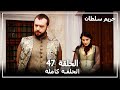 Harem Sultan - حريم السلطان الجزء 1 الحلقة 47