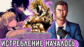 [Бизарная Геройская Академия #27-28] Людей Дио Начали Выслеживать И Убивать! | Озвучка Фанфика