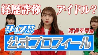 【スパガちゃんねる Vol.59】リーダーの渡邉幸愛は経歴詐称アイドル！？  新特技は…嘘つき！？