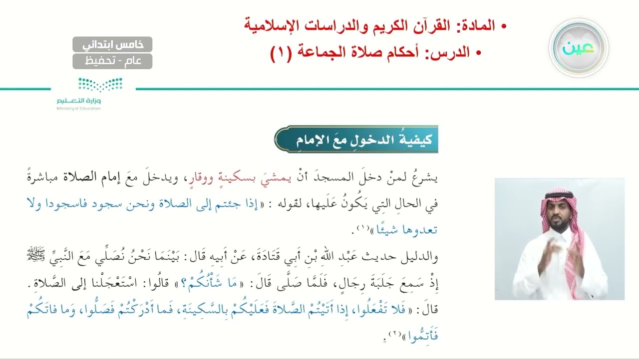أحكام صلاة الجماعة ( 1 ). - القرآن الكريم والدراسات الإسلامية - خامس ابتدائي