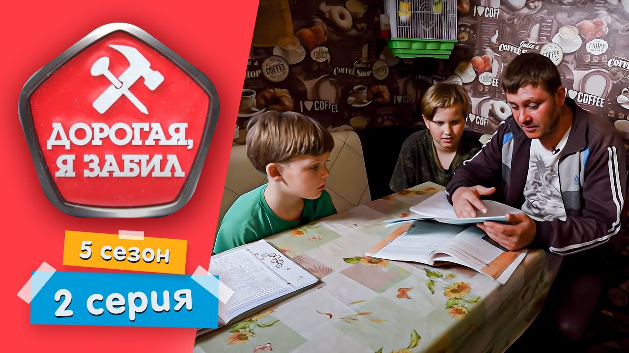 ДОРОГАЯ, Я ЗАБИЛ | ЛЮБИТЕЛЬ ПОКУШАТЬ И ПРОДАВИТЬ ДИВАН | 5 СЕЗОН, 2 СЕРИЯ